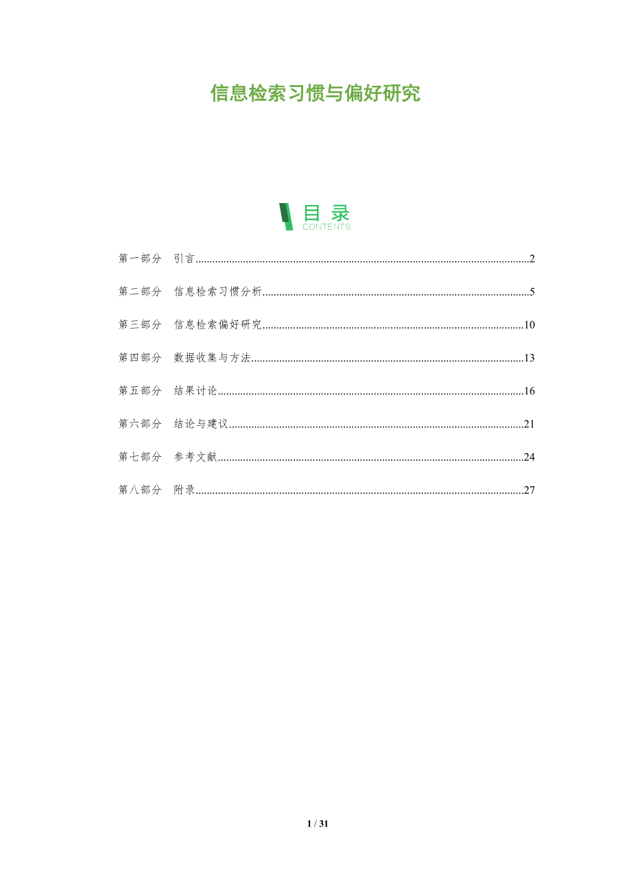 信息检索习惯与偏好研究-洞察阐释_第1页