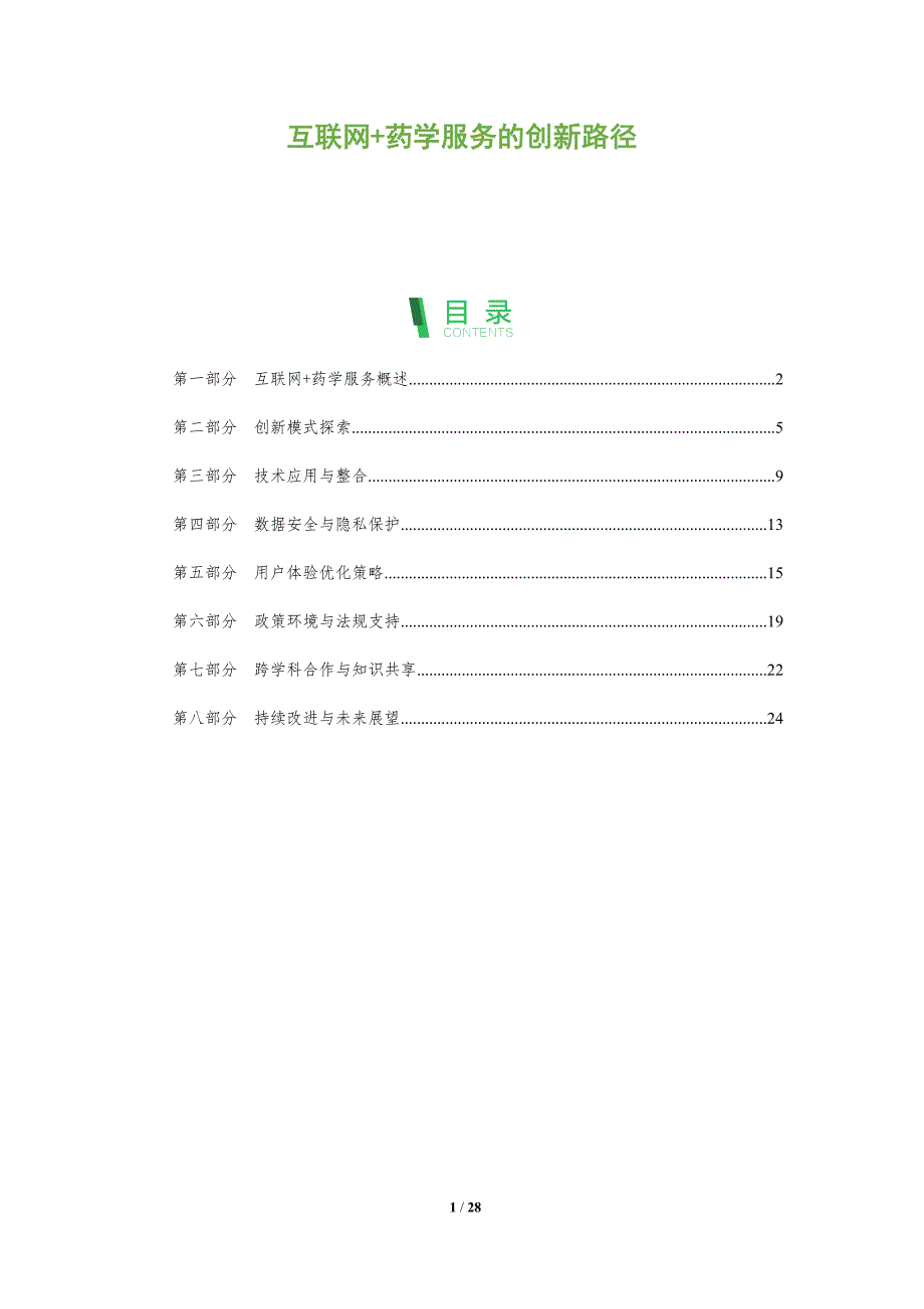 互联网+药学服务的创新路径-洞察阐释_第1页