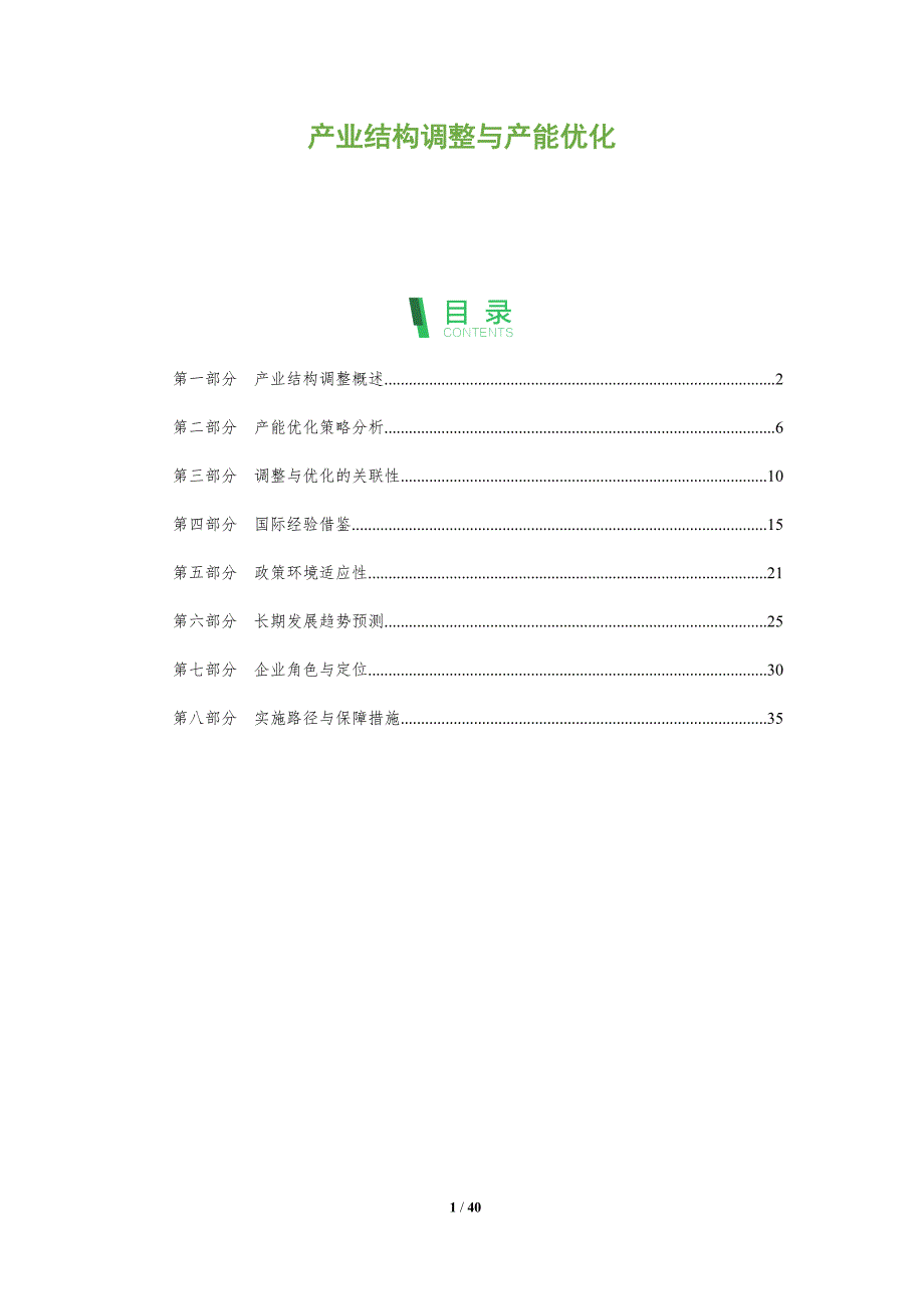 产业结构调整与产能优化-洞察阐释_第1页
