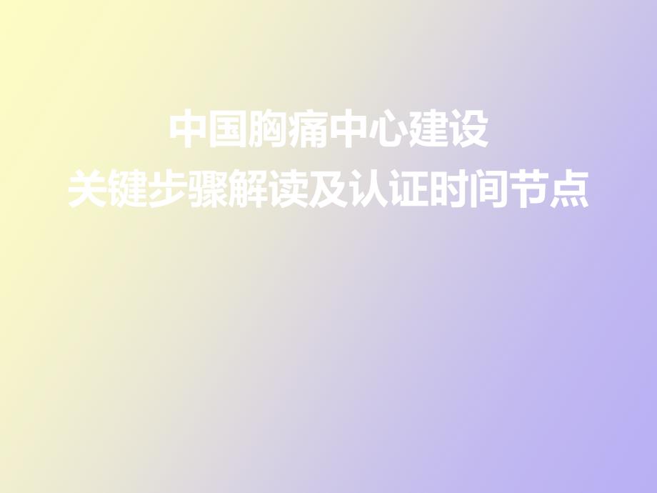 胸痛中心关键步骤解读及认证时间节点_第1页