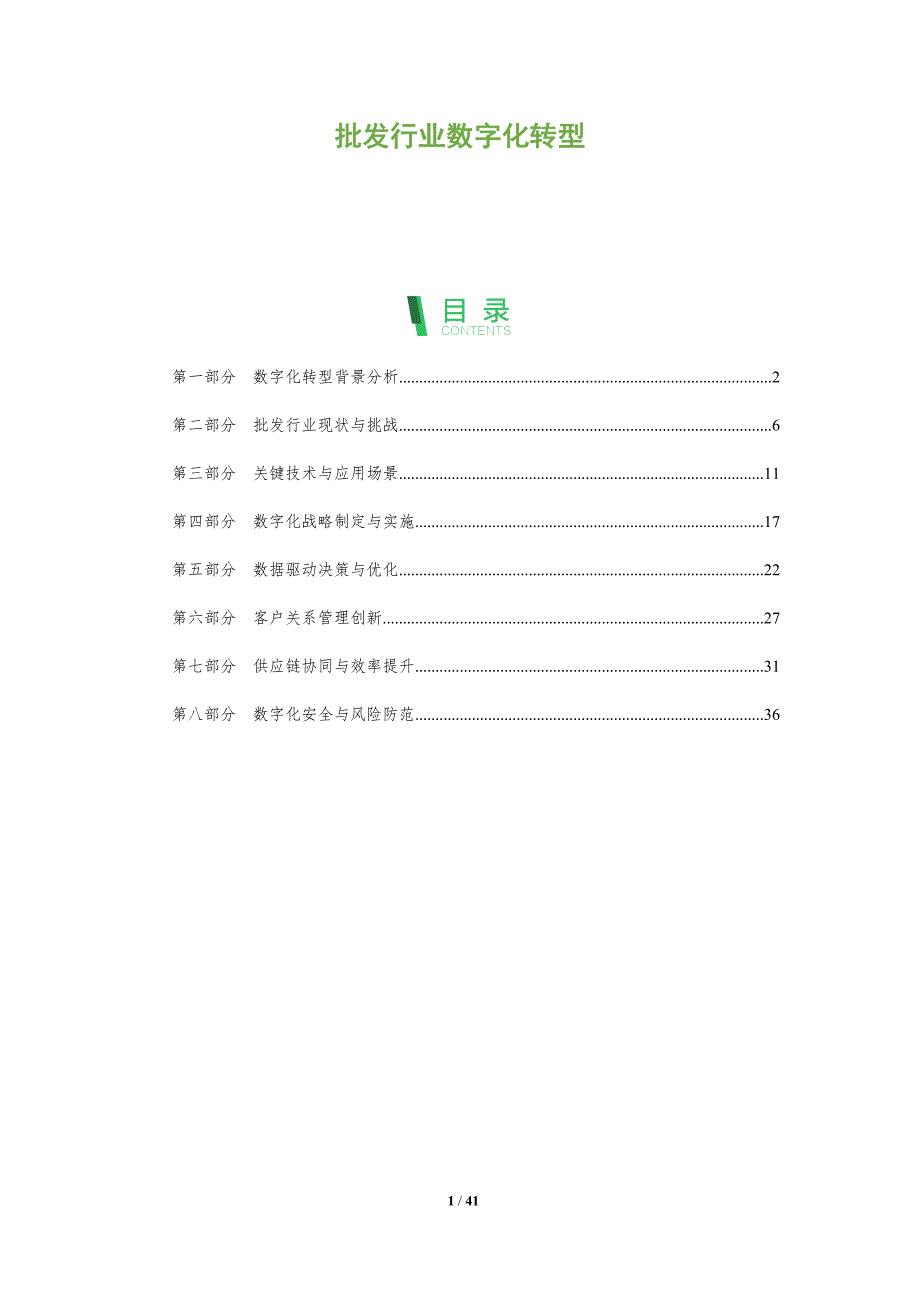 批发行业数字化转型-洞察阐释_第1页