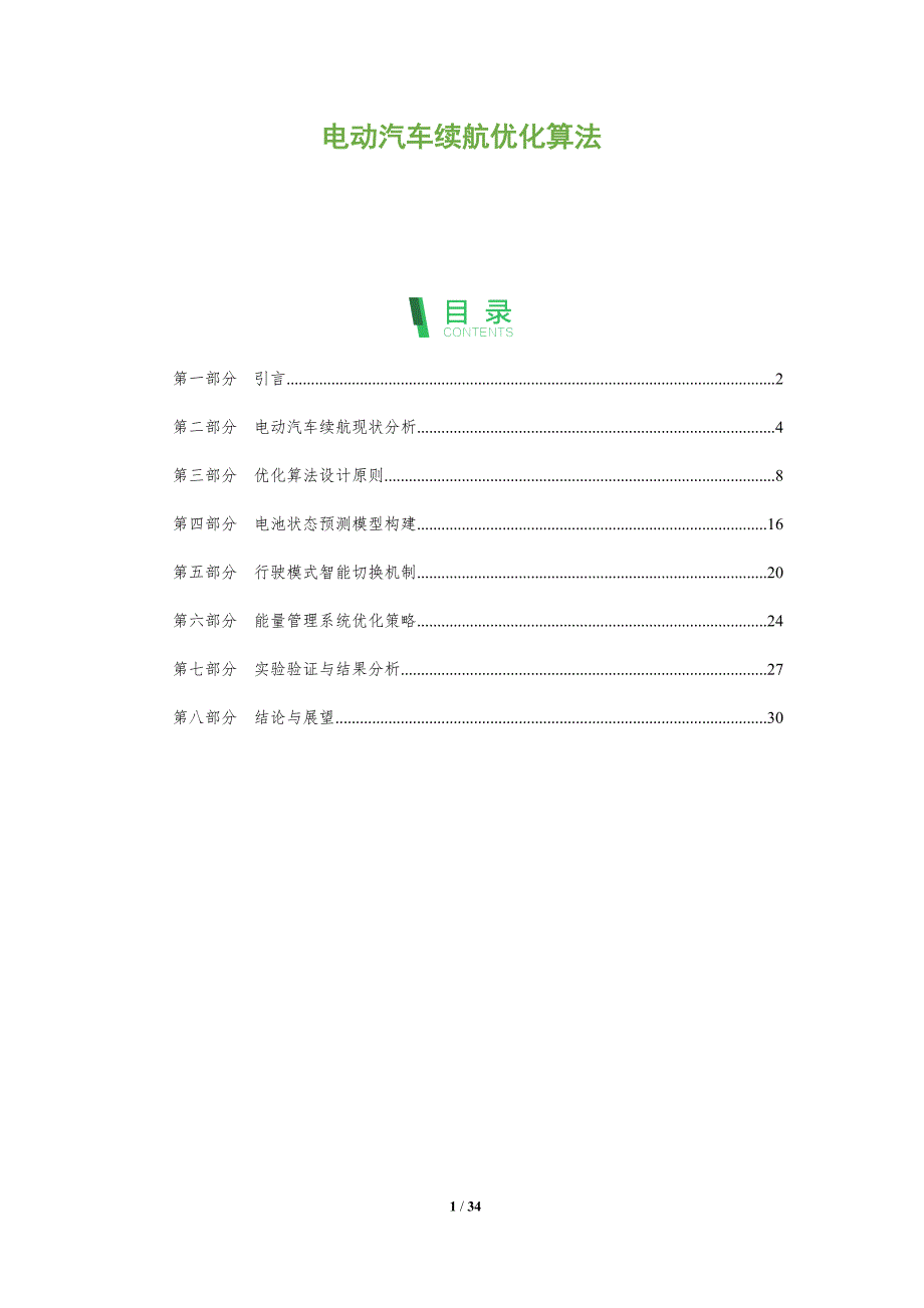 电动汽车续航优化算法-洞察阐释_第1页