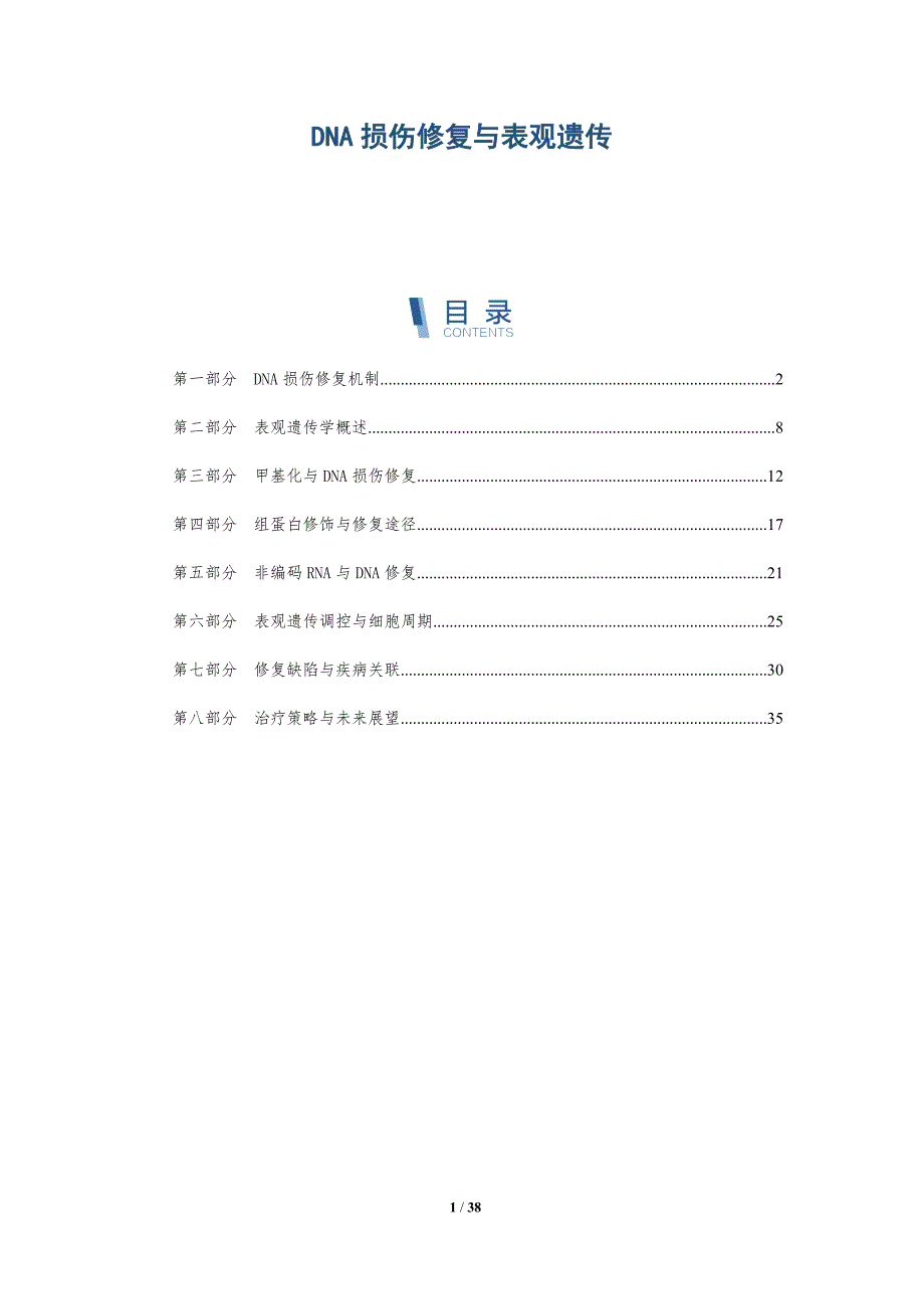 DNA损伤修复与表观遗传-洞察阐释_第1页
