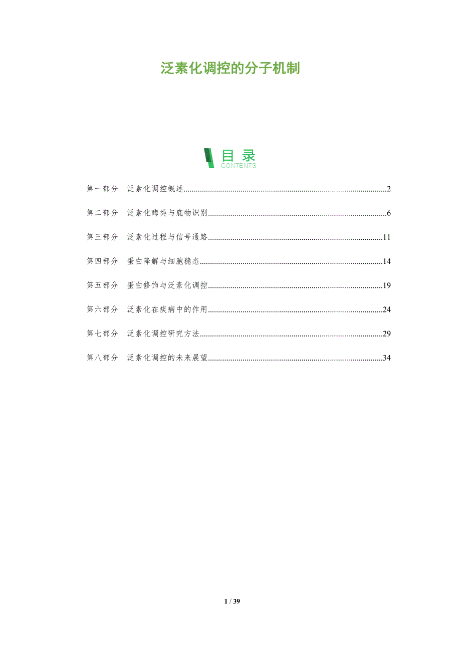 泛素化调控的分子机制-洞察阐释_第1页