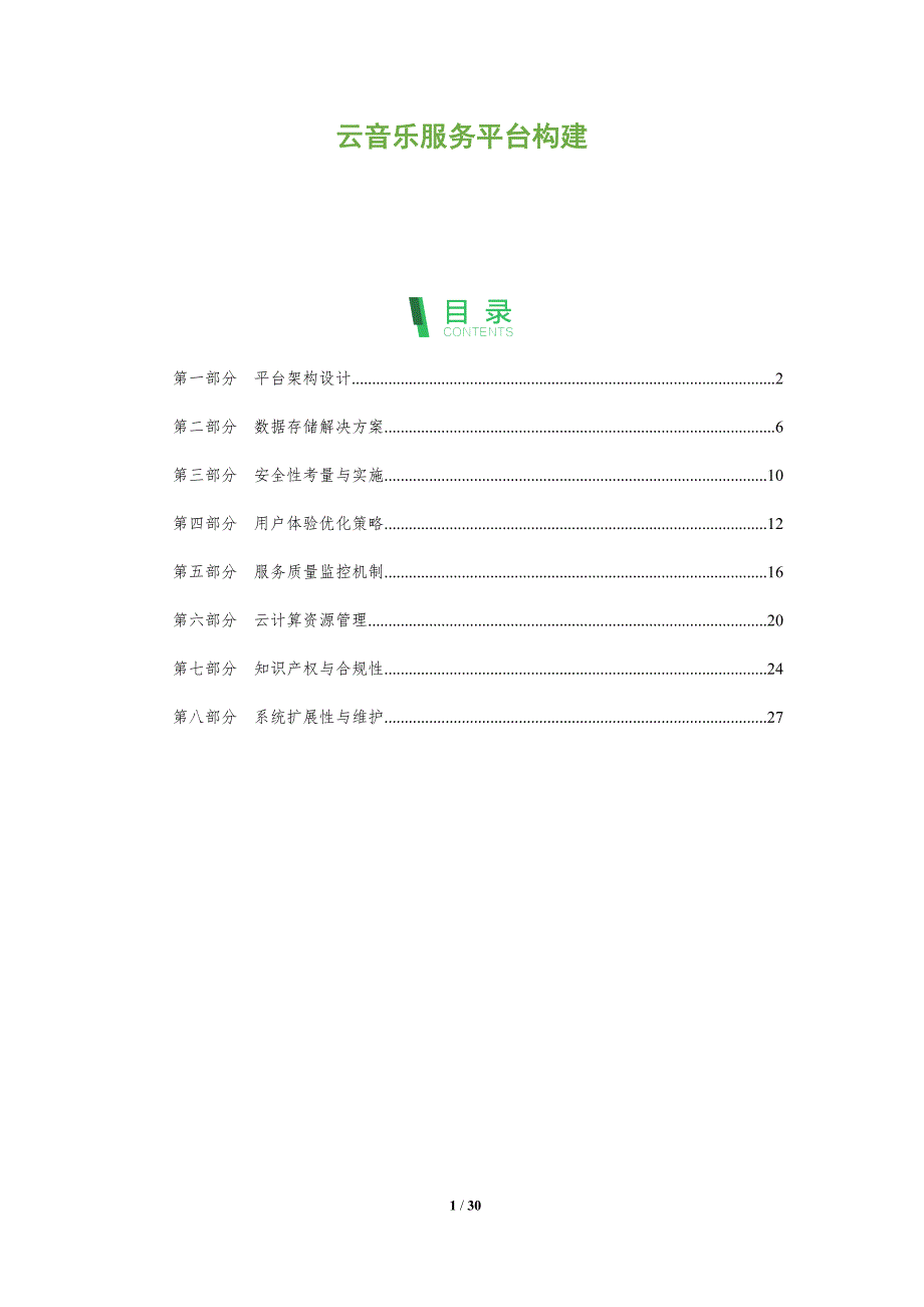 云音乐服务平台构建-洞察阐释_第1页