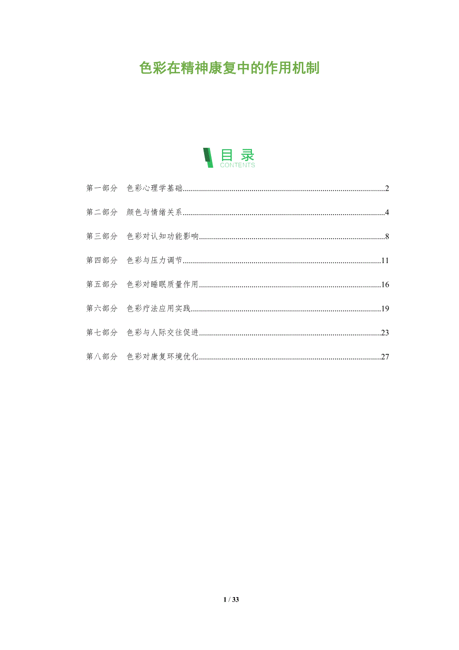 色彩在精神康复中的作用机制-洞察阐释_第1页