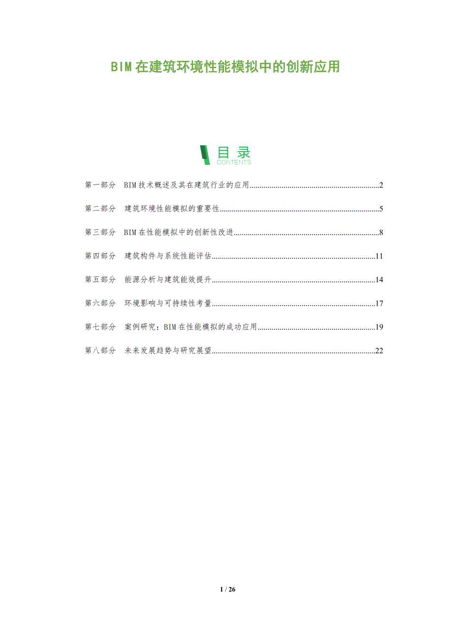 BIM在建筑环境性能模拟中的创新应用-洞察阐释_第1页