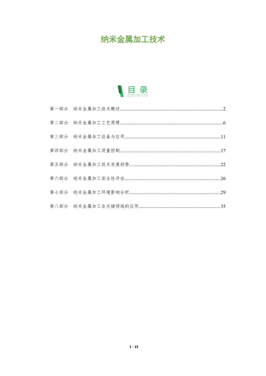 纳米金属加工技术-洞察阐释_第1页