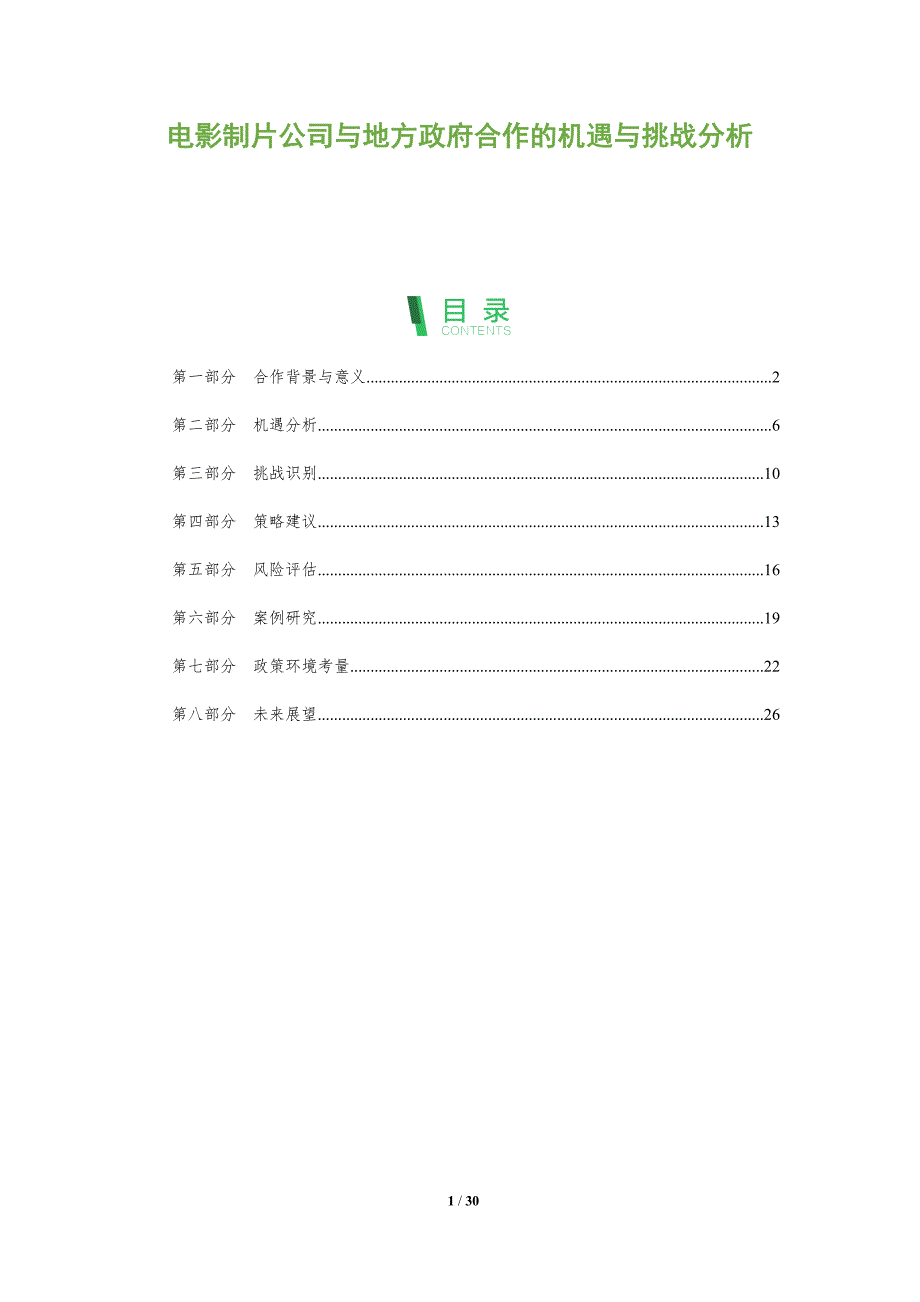 电影制片公司与地方政府合作的机遇与挑战分析-洞察阐释_第1页