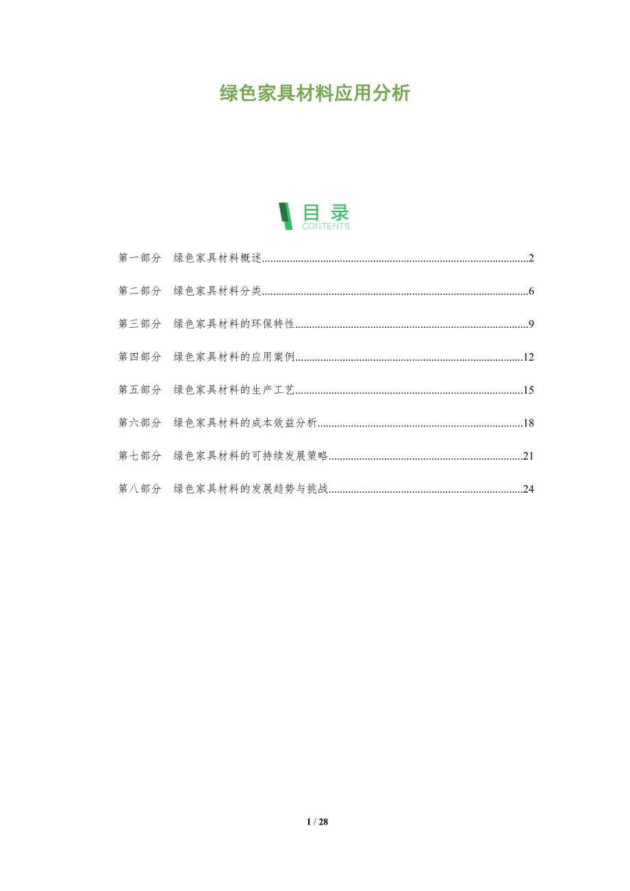 绿色家具材料应用分析-洞察阐释_第1页