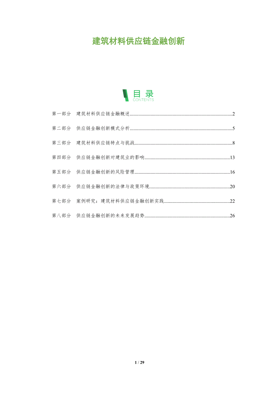 建筑材料供应链金融创新-洞察阐释_第1页
