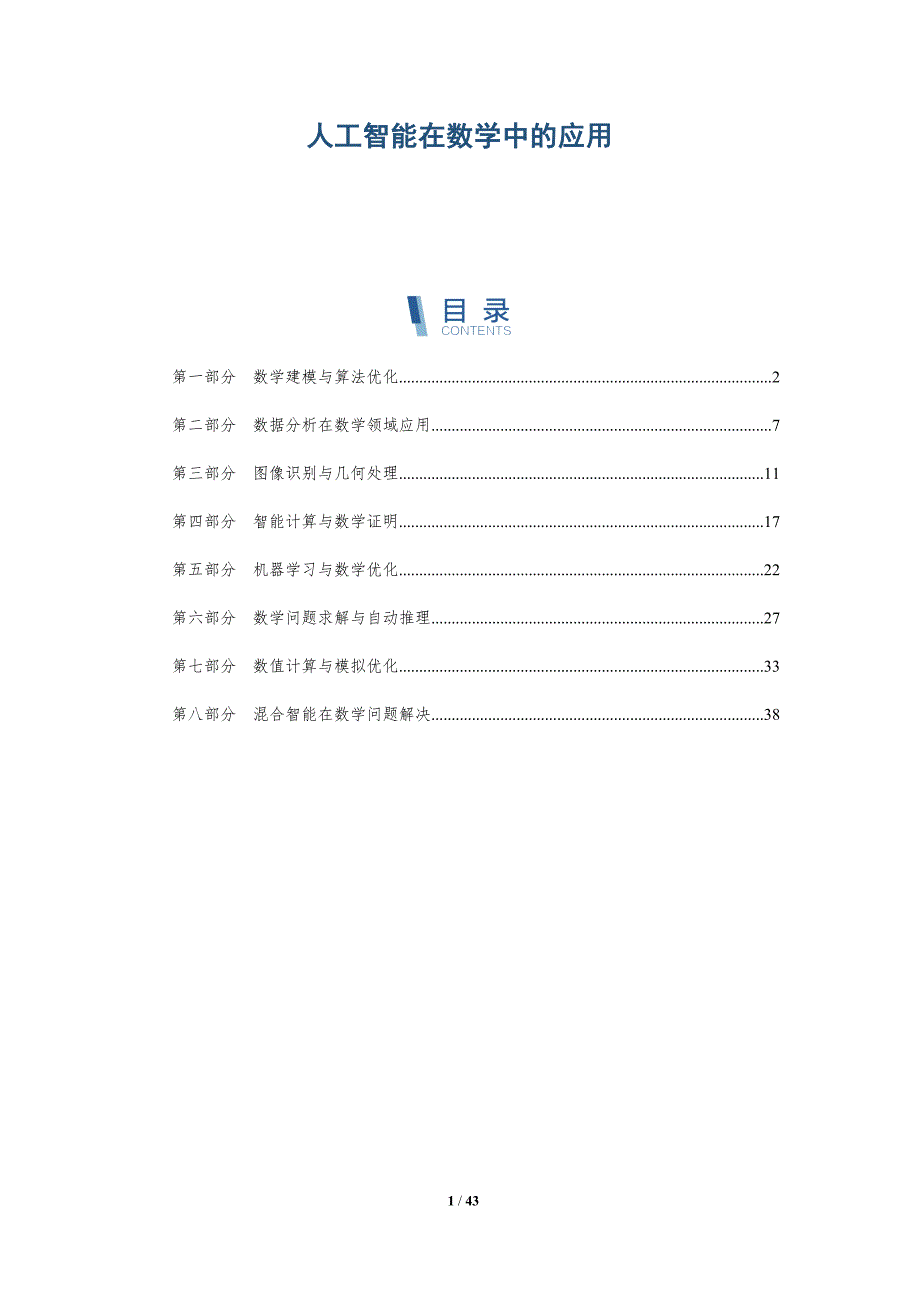 人工智能在数学中的应用-洞察阐释_第1页