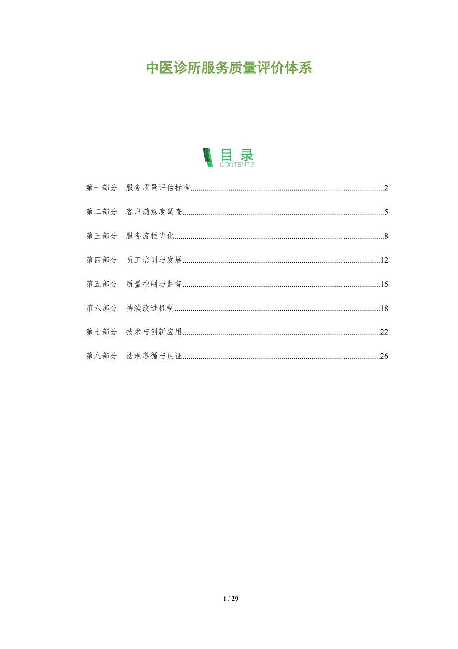 中医诊所服务质量评价体系-洞察阐释_第1页