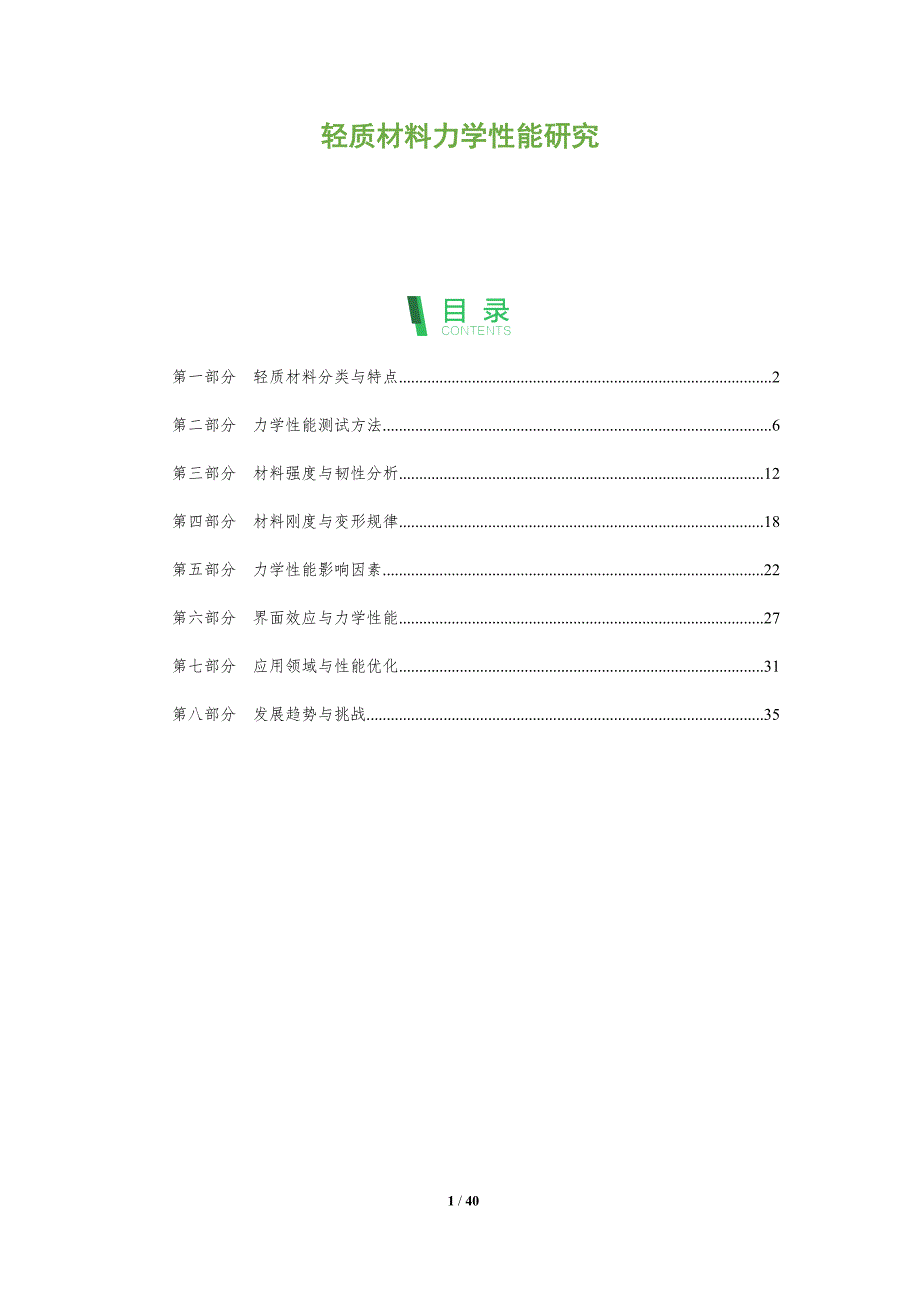 轻质材料力学性能研究-第1篇-洞察阐释_第1页