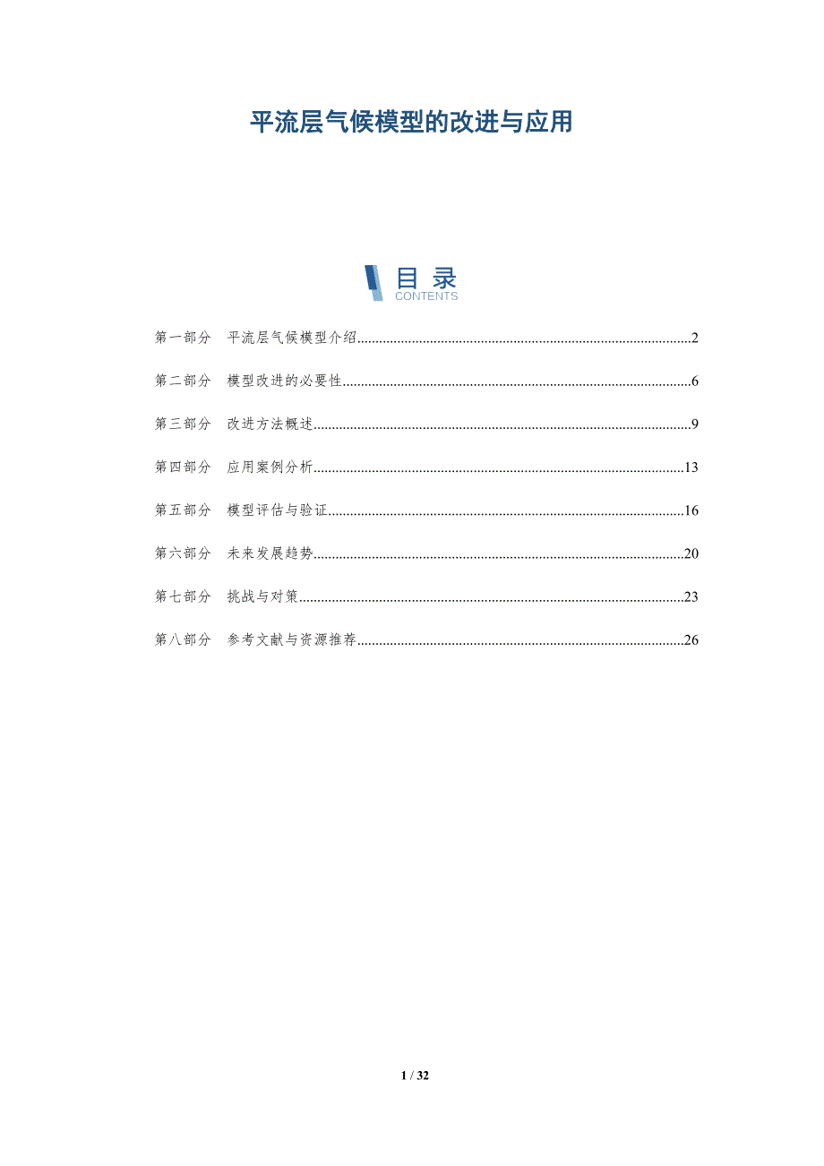 平流层气候模型的改进与应用-洞察阐释_第1页