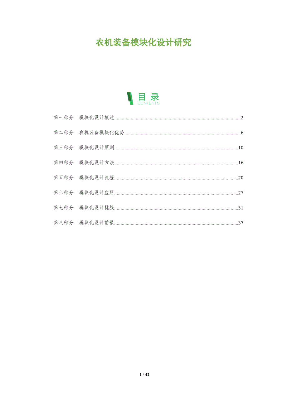农机装备模块化设计研究-洞察阐释_第1页