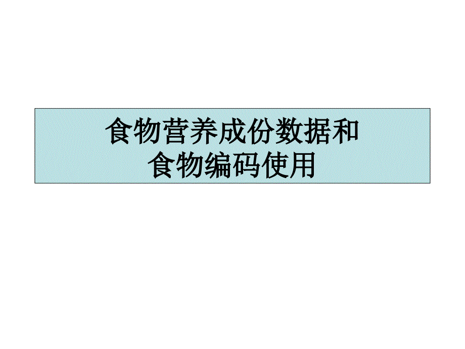 食物营养成分表食物编码表_第1页