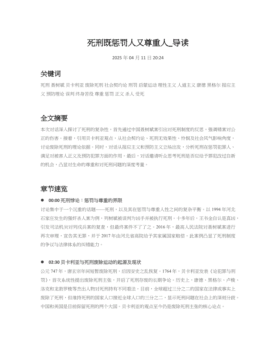 罗律师法律法学死刑既惩罚人又尊重人_导读笔记_第1页