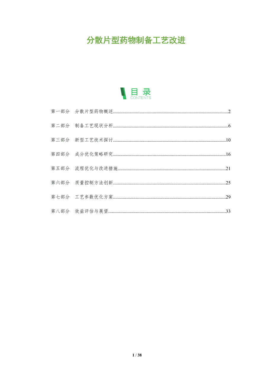 分散片型药物制备工艺改进-洞察阐释_第1页