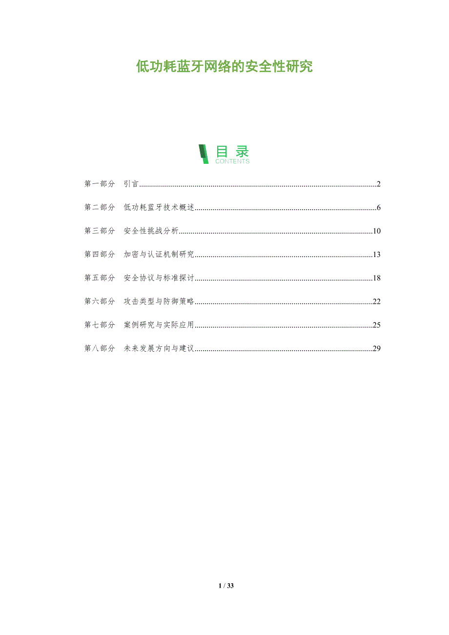 低功耗蓝牙网络的安全性研究-洞察阐释_第1页
