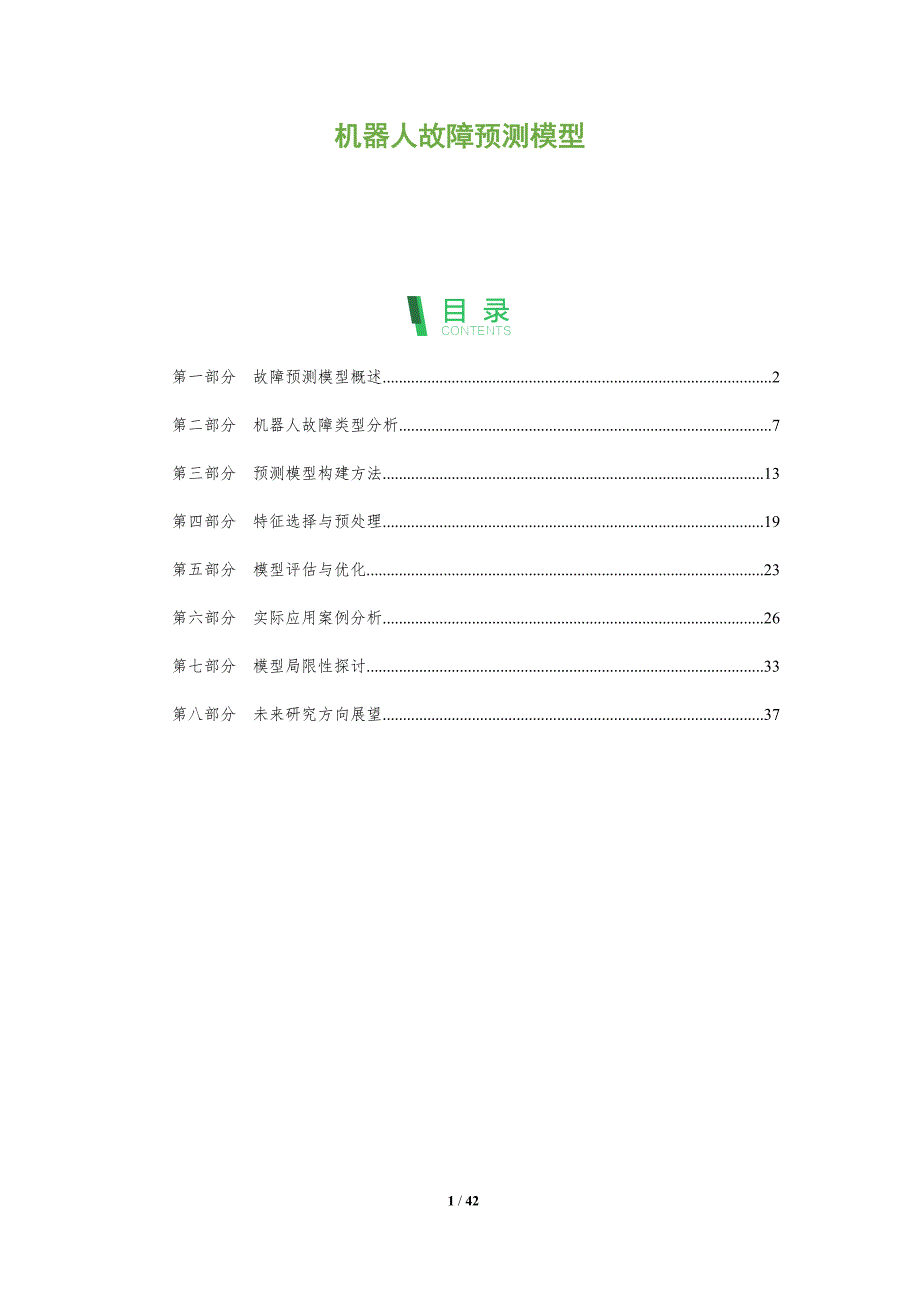 机器人故障预测模型-洞察阐释_第1页