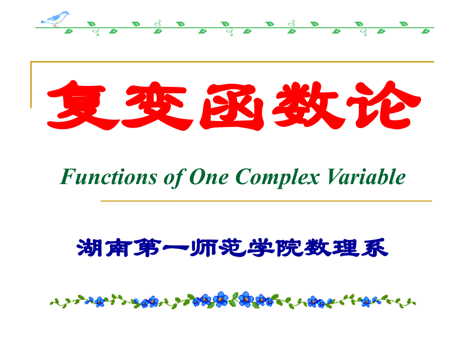 6.1留数的概念及留数的求法课件_第1页