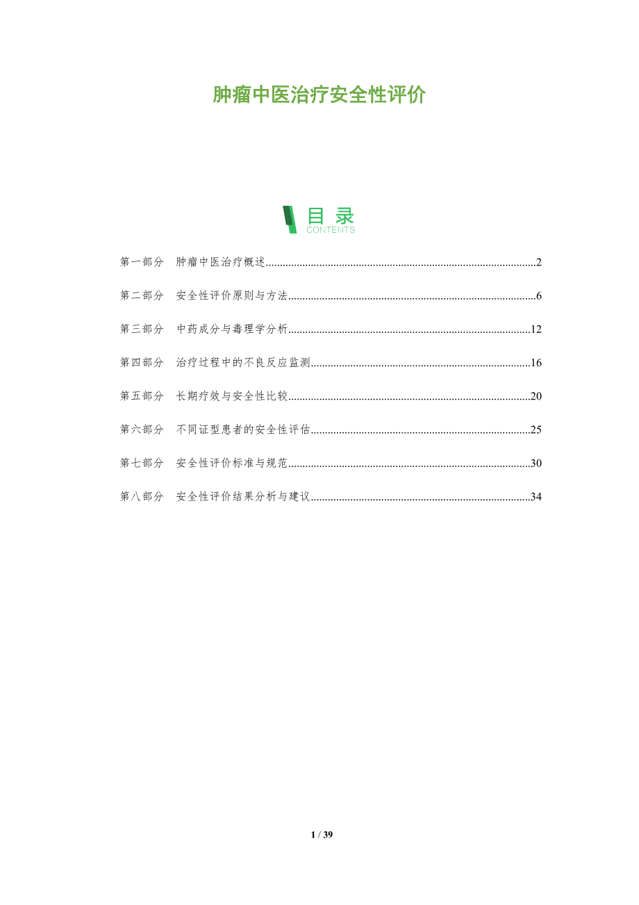 肿瘤中医治疗安全性评价-洞察阐释_第1页