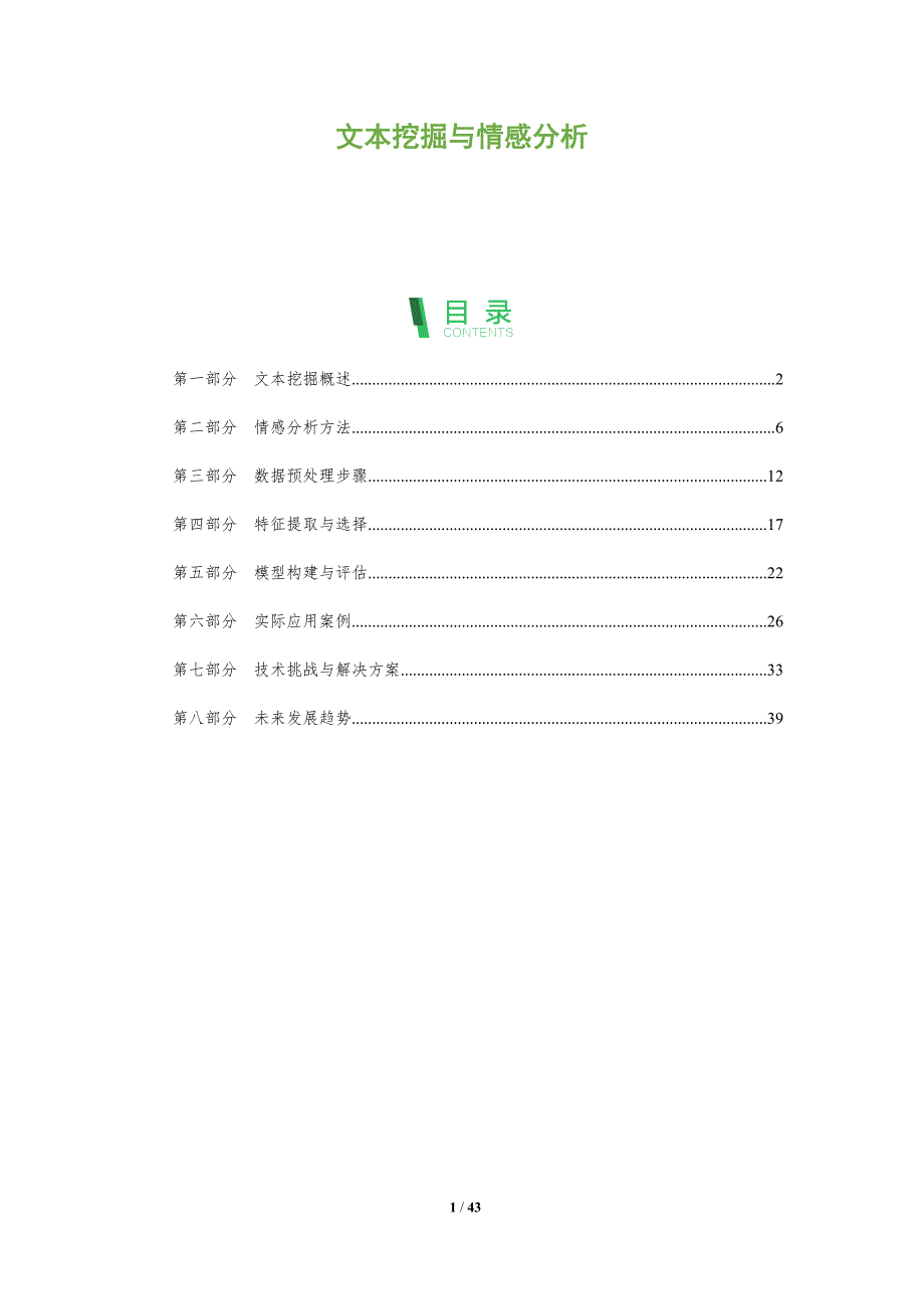 文本挖掘与情感分析-洞察阐释_第1页