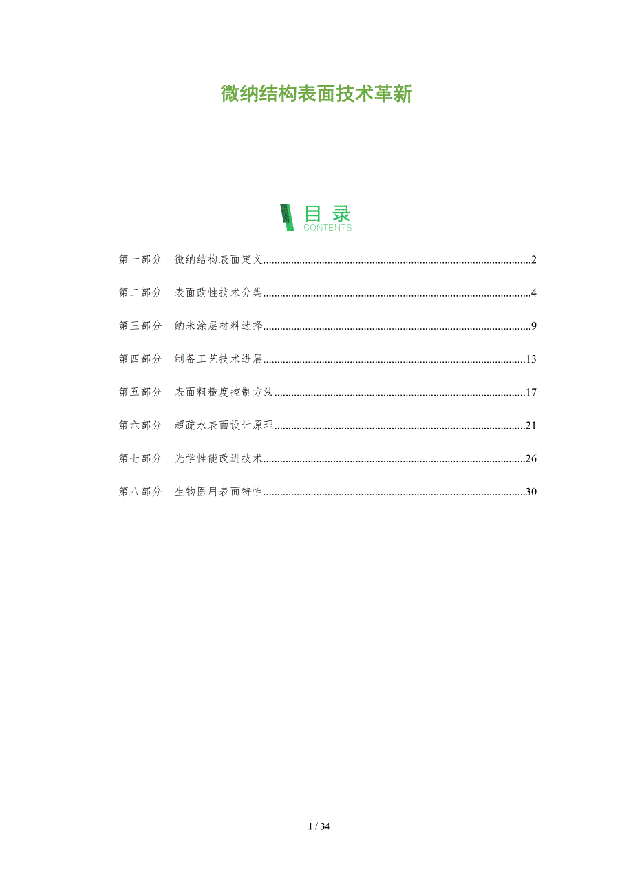 微纳结构表面技术革新-洞察阐释_第1页