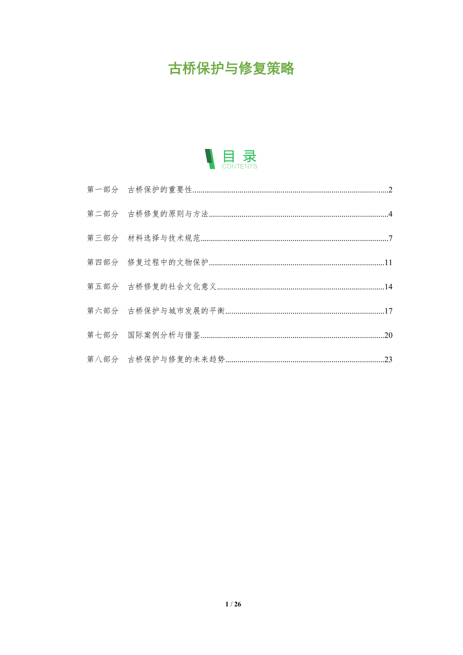 古桥保护与修复策略-洞察阐释_第1页