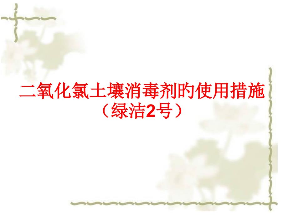 二氧化氯土壤消毒剂使用方法专家讲座_第1页