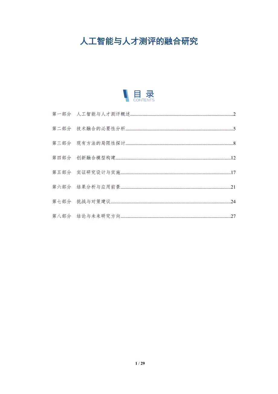 人工智能与人才测评的融合研究-洞察阐释_第1页