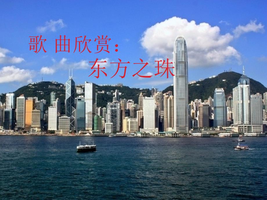 东方之珠 (2)_第1页