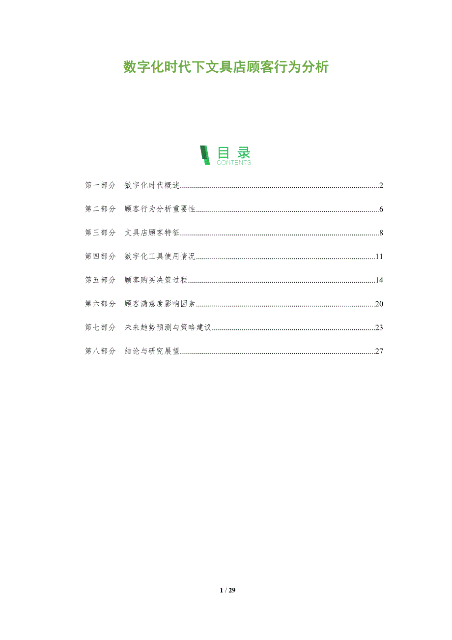 数字化时代下文具店顾客行为分析-洞察阐释_第1页