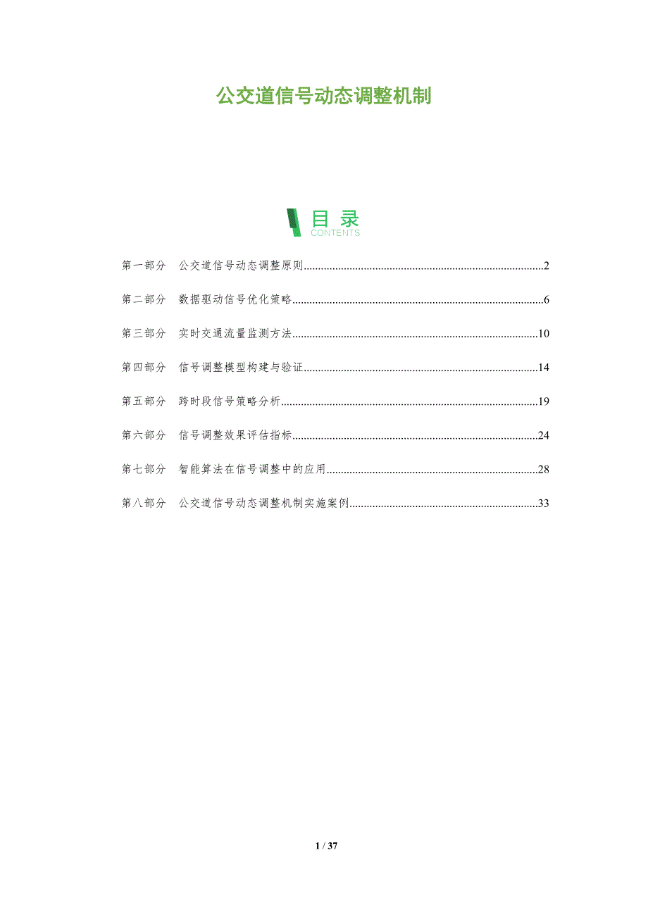 公交道信号动态调整机制-洞察阐释_第1页