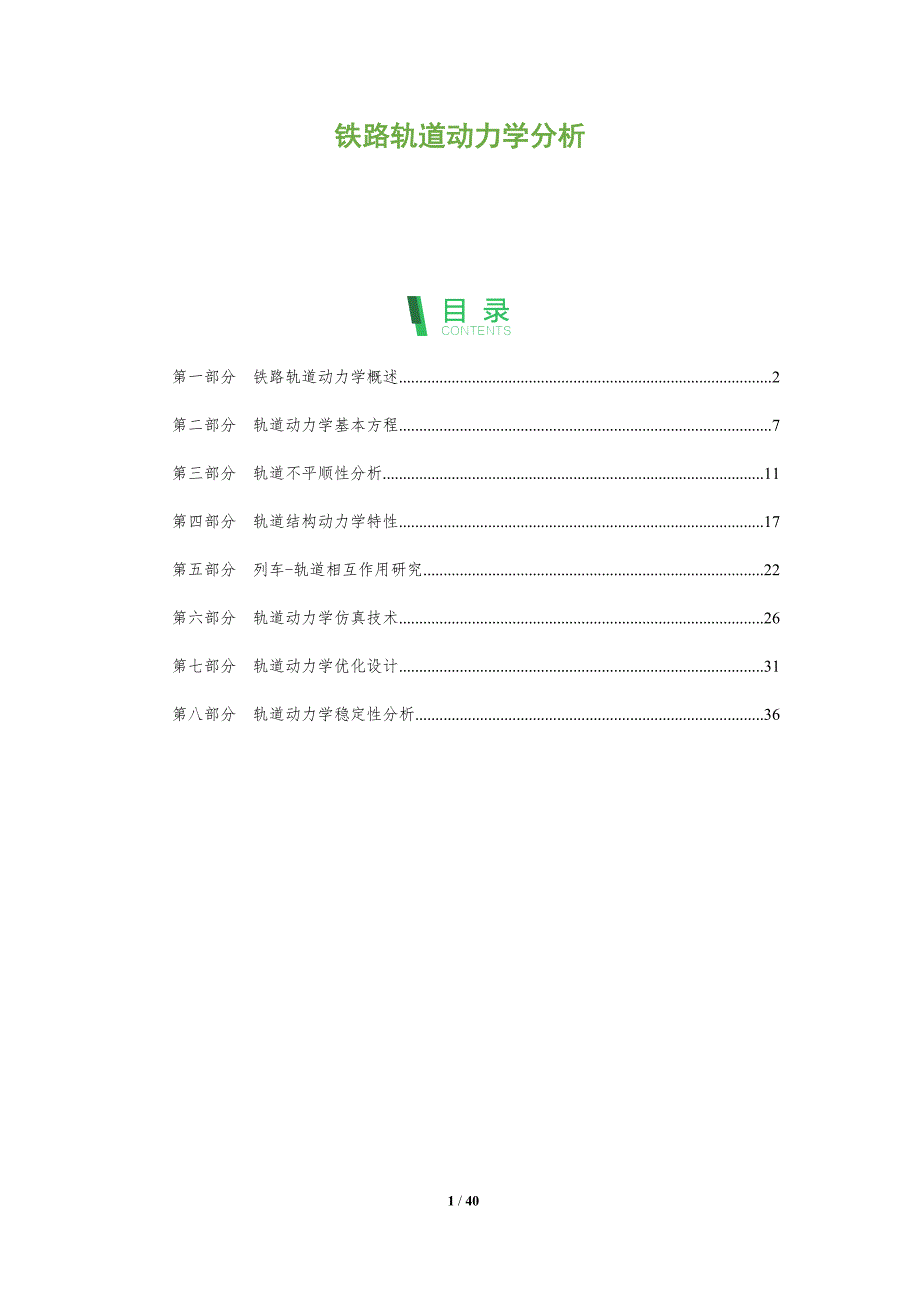 铁路轨道动力学分析-洞察阐释_第1页