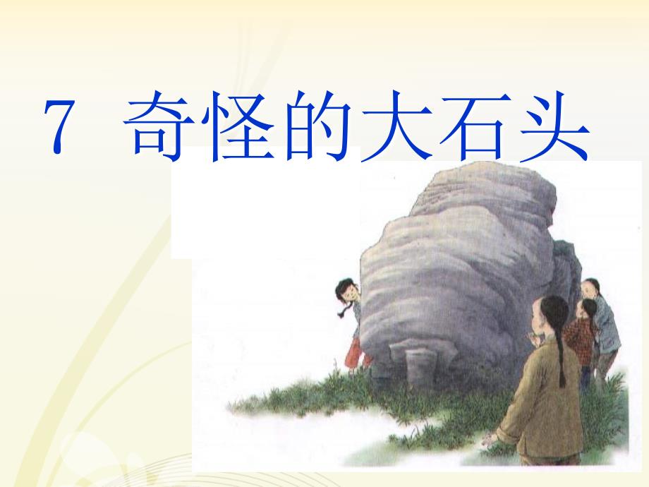 人教版三年级语文上册《7奇怪的大石头》ppt课件_第1页