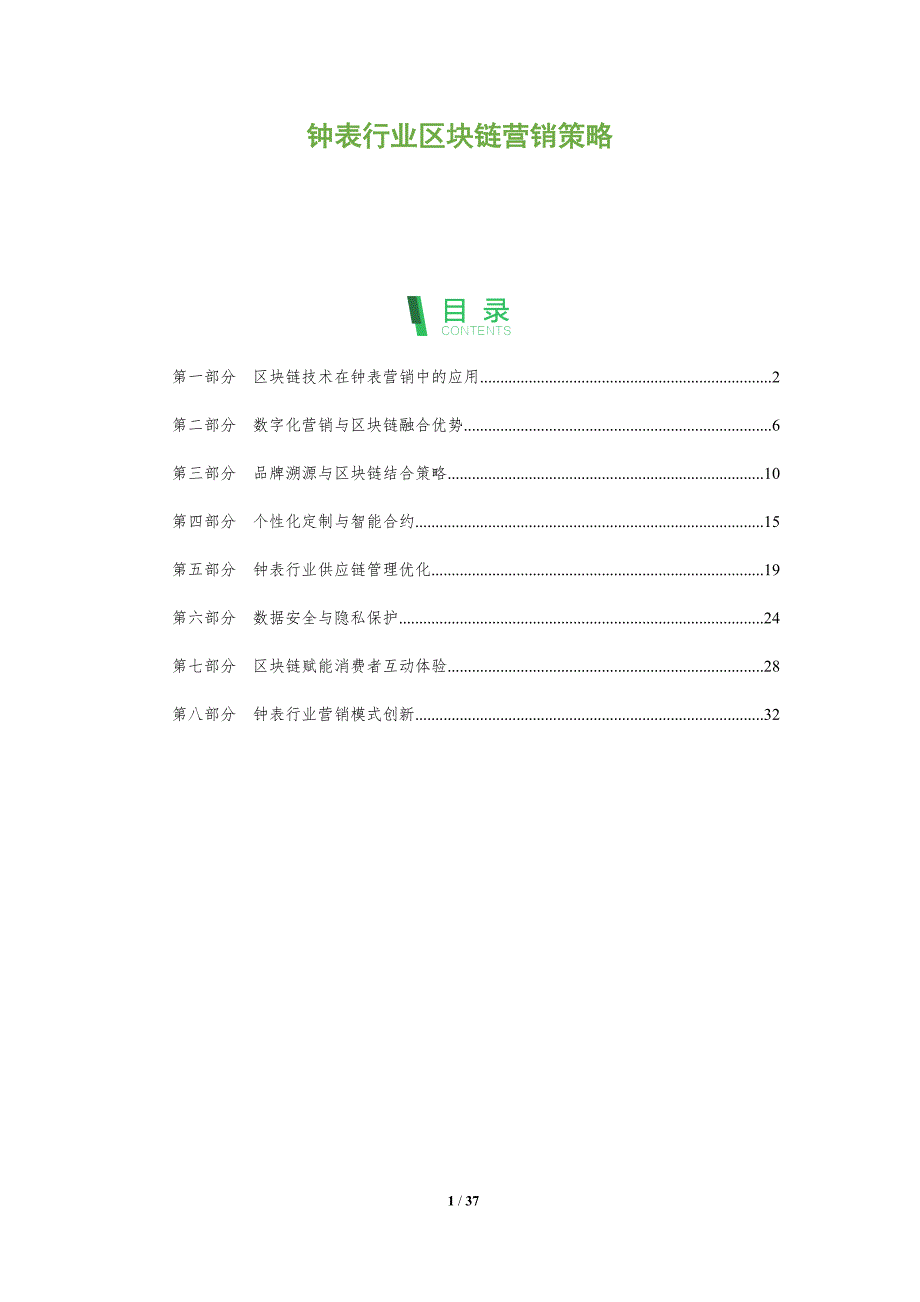 钟表行业区块链营销策略-洞察阐释_第1页