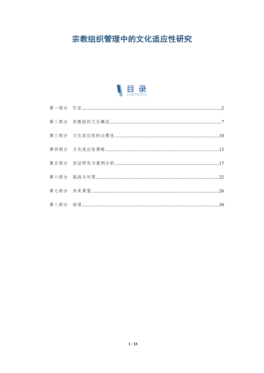 宗教组织管理中的文化适应性研究-洞察阐释_第1页