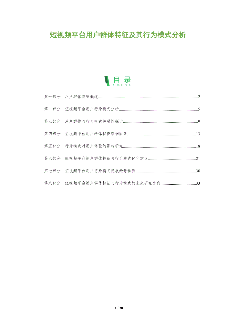 短视频平台用户群体特征及其行为模式分析-洞察阐释_第1页