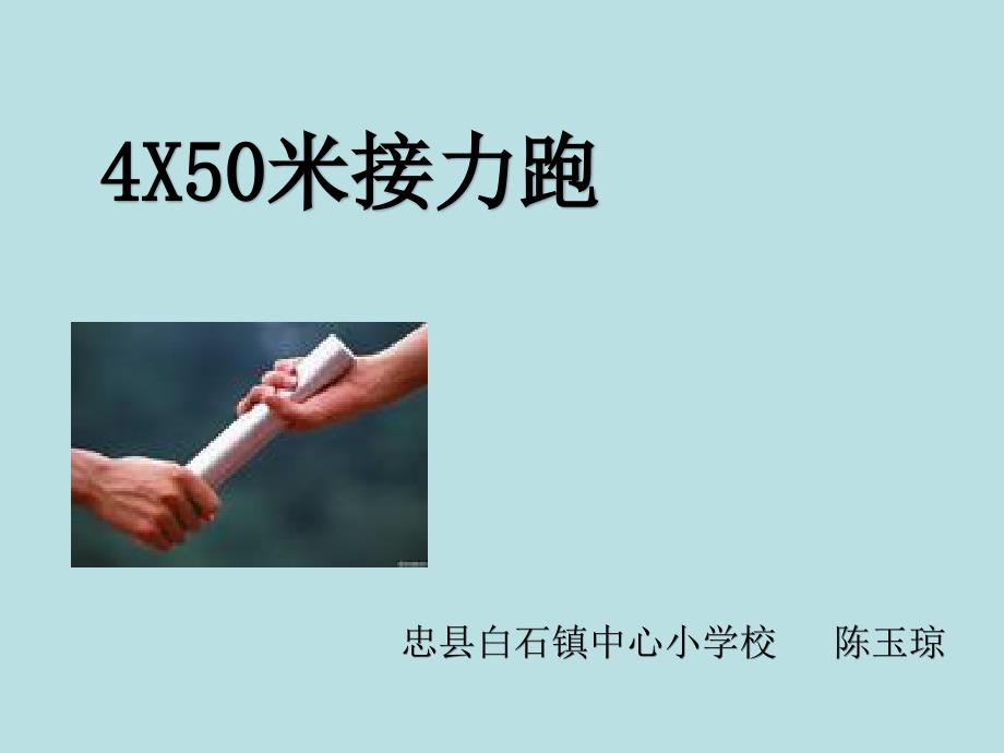 8.4&#215;50米接力跑练习与比赛 (2)_第1页