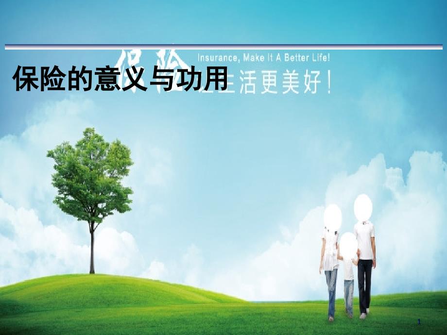保险的意义与功用培训课程_第1页