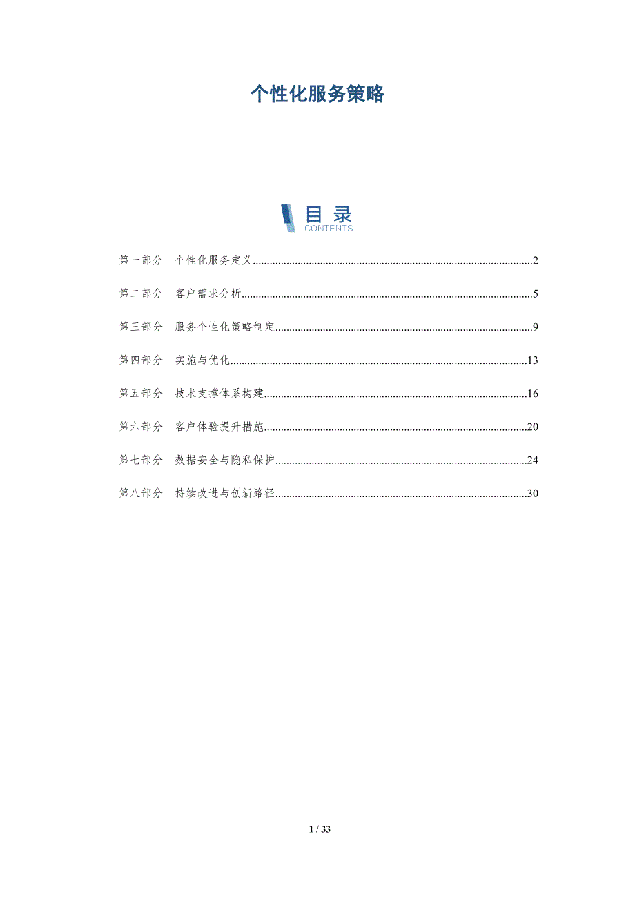 个性化服务策略-洞察阐释_第1页