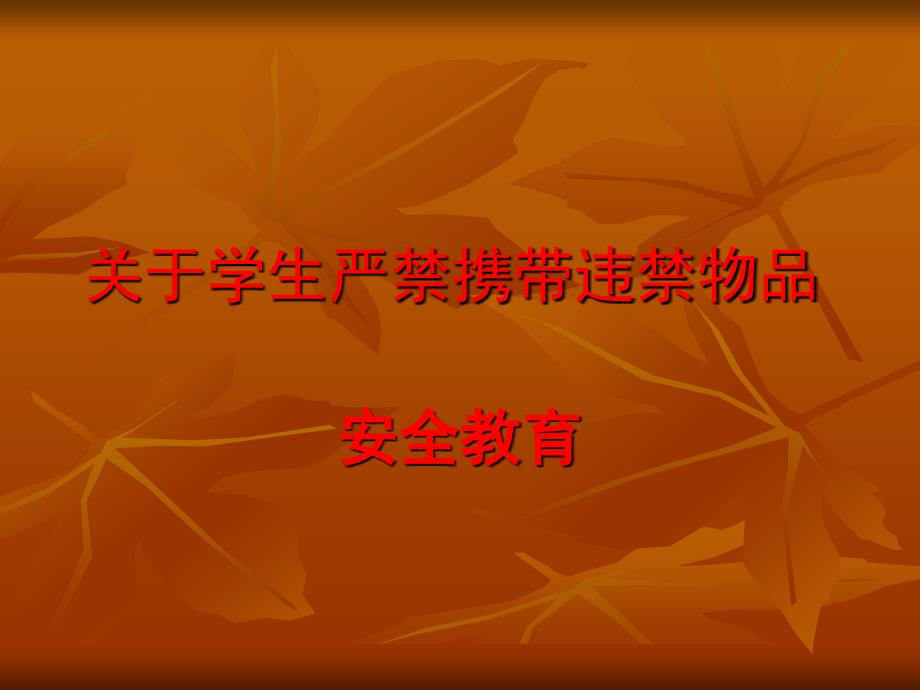 违禁物品安全教育_第1页