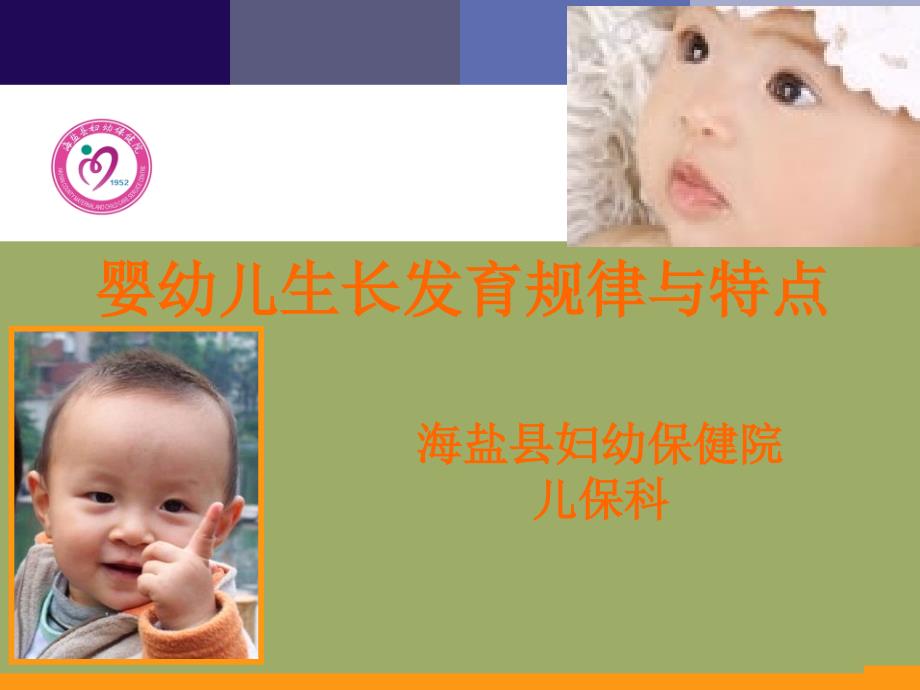 婴幼儿生长发育规律与特点_第1页