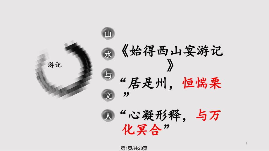 钴鉧潭西小丘记公开课课件_第1页