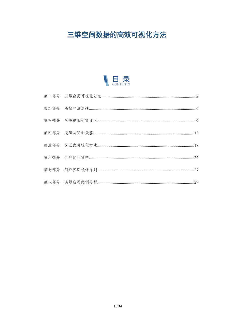 三维空间数据的高效可视化方法-洞察阐释_第1页