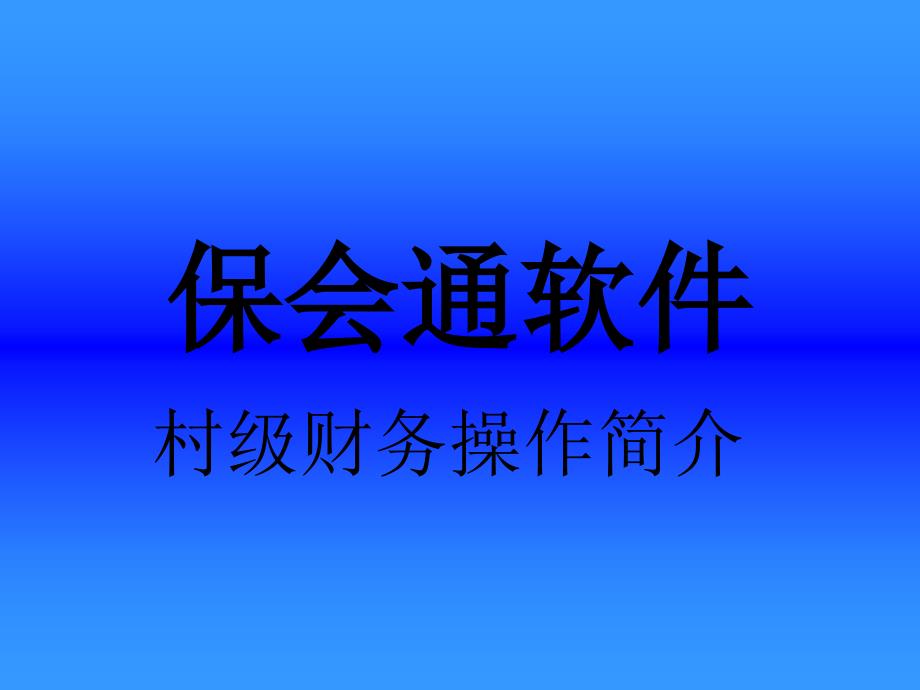 村级会计委托电算化教程_第1页