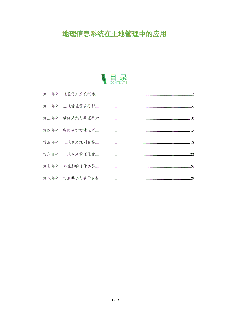地理信息系统在土地管理中的应用-洞察阐释_第1页