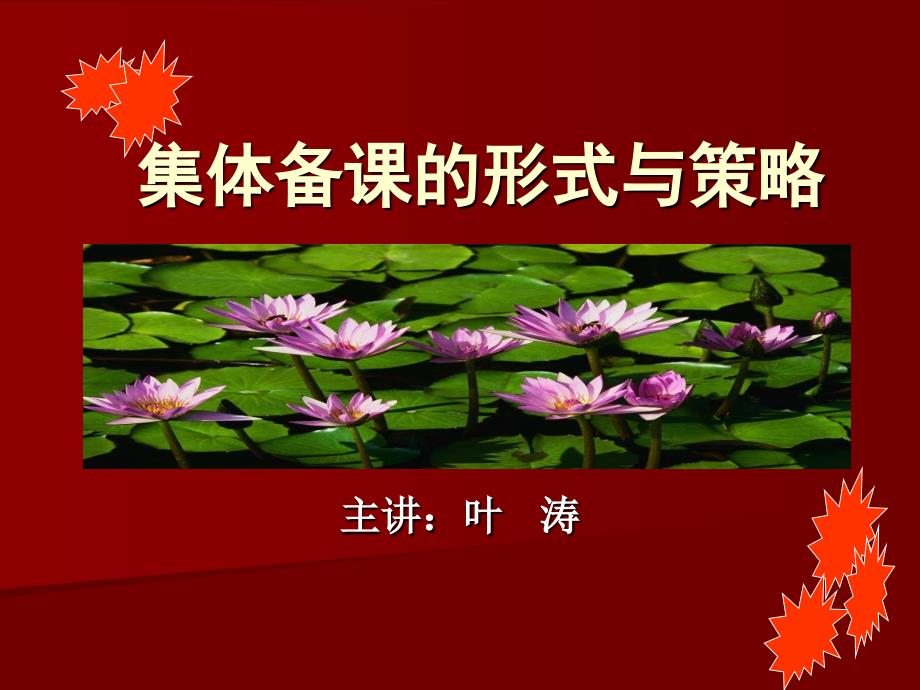 集体备课的形式与策略课件_第1页